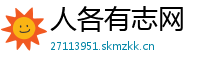 人各有志网